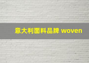 意大利面料品牌 woven